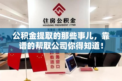 福州公积金提取的那些事儿,靠谱的帮取公司你得知道! 福州公积金提取的那些事儿,靠谱的帮取公司你得知道!