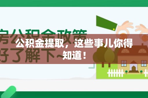福州公积金提取，这些事儿你得知道！
