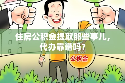 福州住房公积金提取那些事儿，代办靠谱吗？