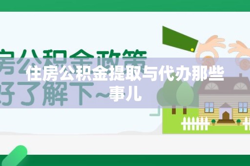福州住房公积金提取与代办那些事儿