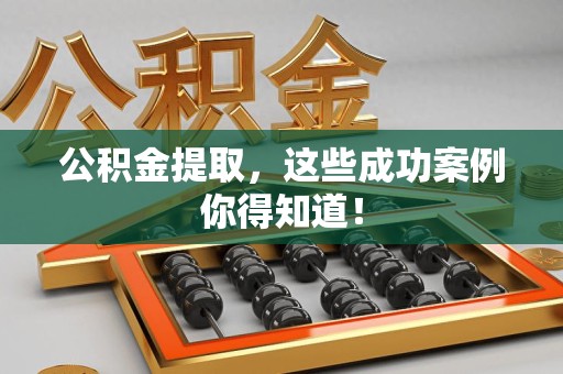 福州公积金提取，这些成功案例你得知道！