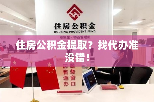 福州住房公积金提取？找代办准没错！