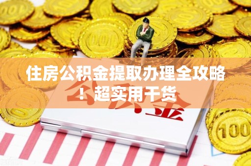 福州住房公积金提取办理全攻略！超实用干货