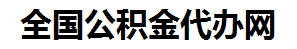 福州住房公积金代办网-专注福州国管公积金提取代办公司【24小时服务】